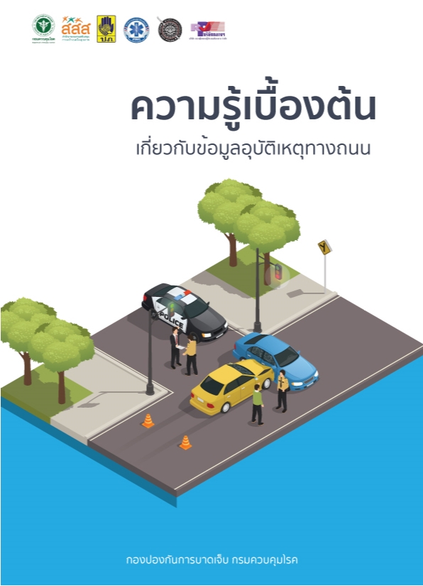 RTI01 ความรู้เบื้องต้นเกี่ยวกับข้อมูลอุบัติเหตุทางถนน