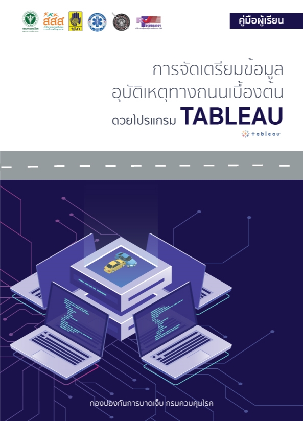 RTI02 การจัดเตรียมข้อมูลอุบัติเหตุทางถนนเบื้องต้น ด้วยโปรแกรม Tableau
