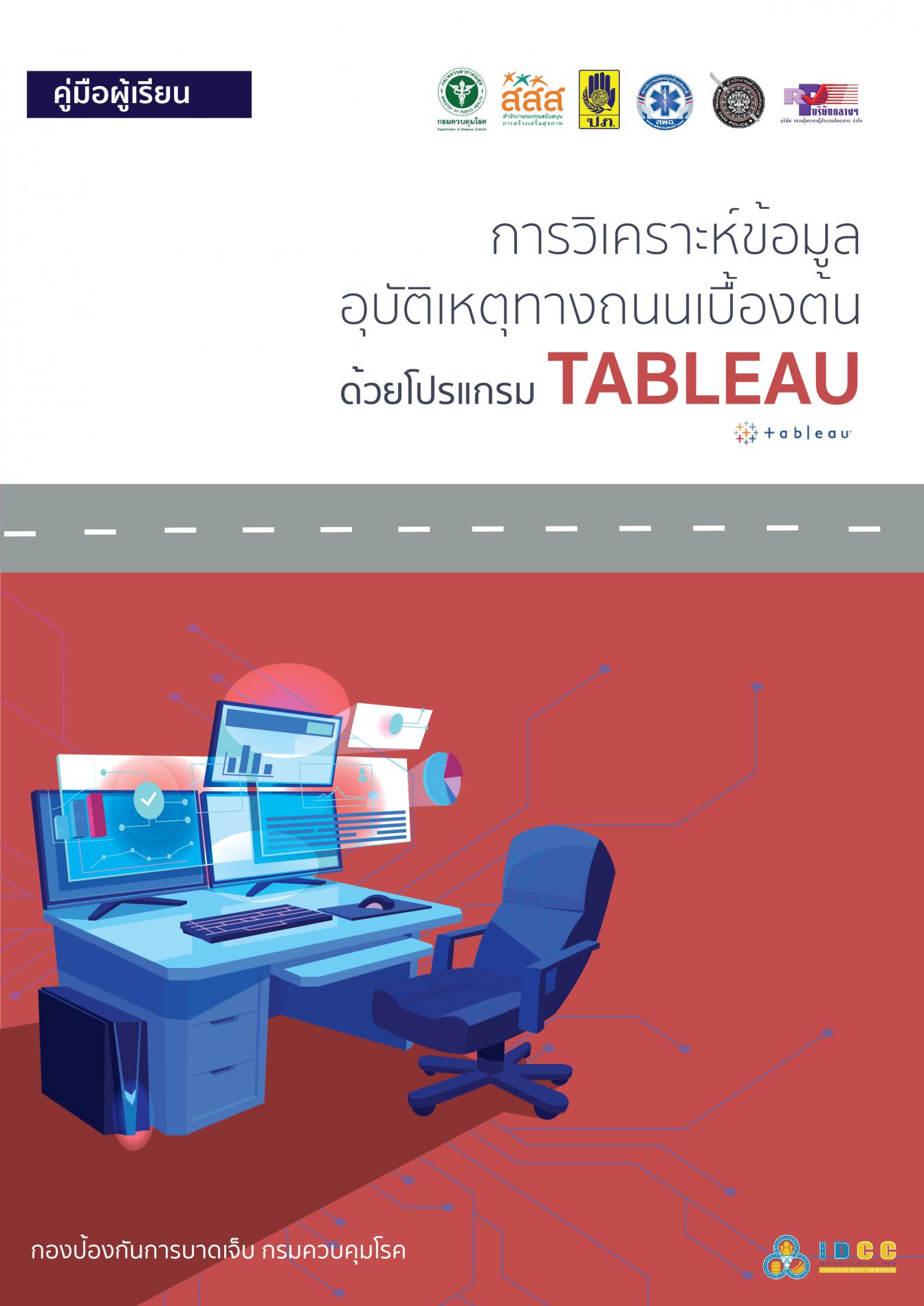 RTI03 การวิเคราะห์ข้อมูลอุบัติเหตุทางถนนเบื้องต้น ด้วยโปรแกรม Tableau