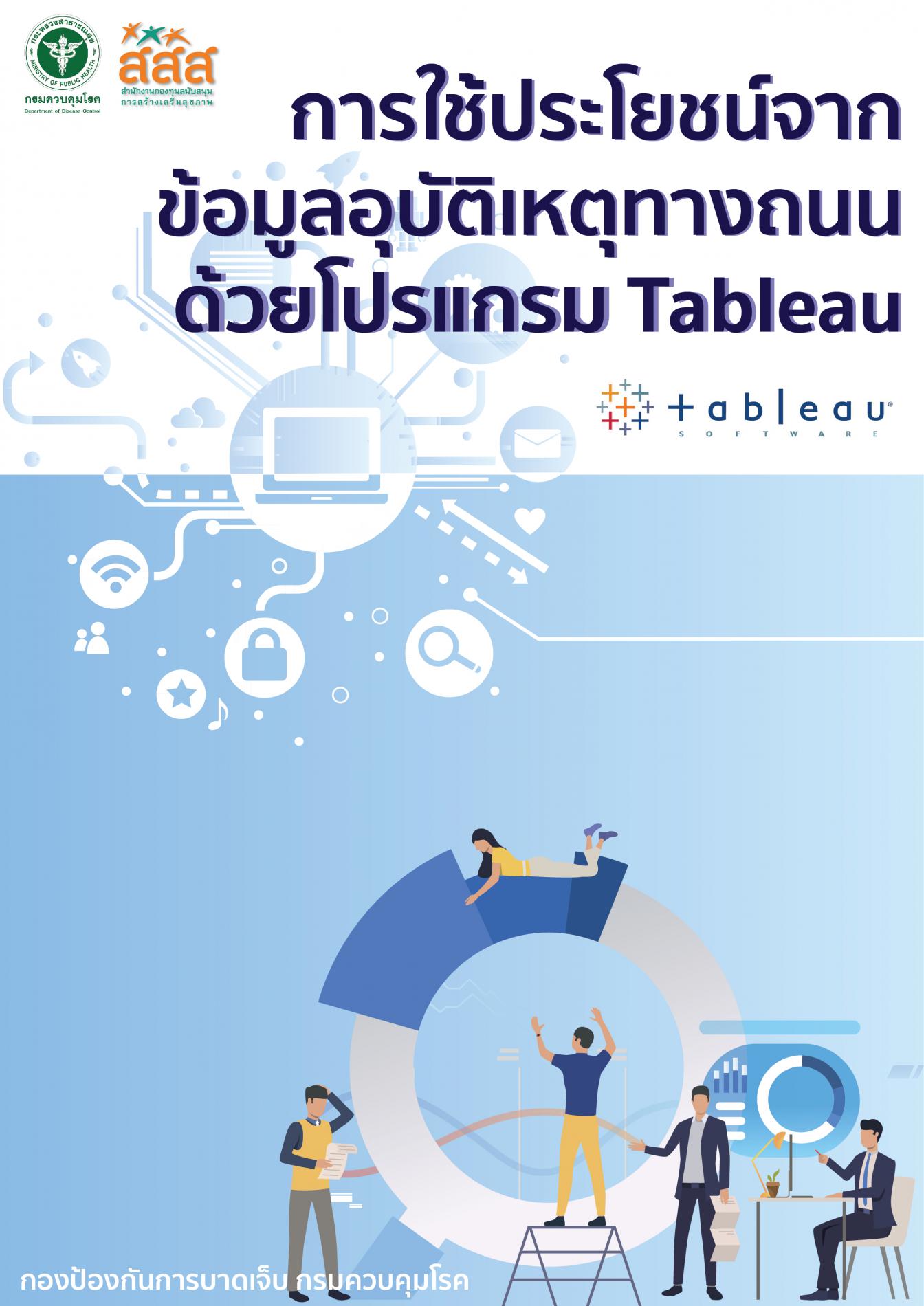 RTI04 การใช้ประโยชน์จากข้อมูลอุบัติเหตุทางถนน ด้วยโปรแกรม Tableau