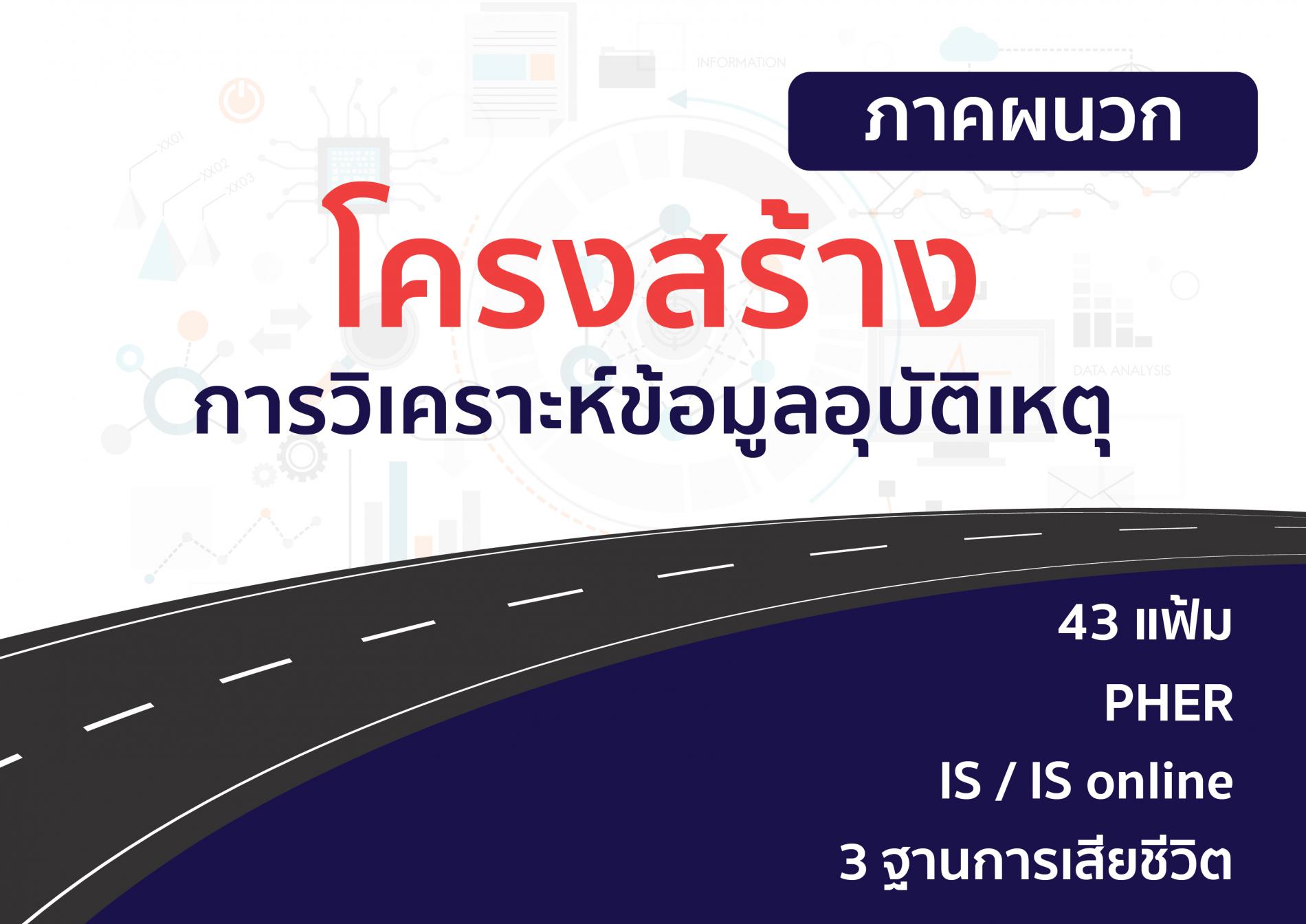 โครงสร้างการวิเคราะห์ข้อมูลอุบัติเหตุ