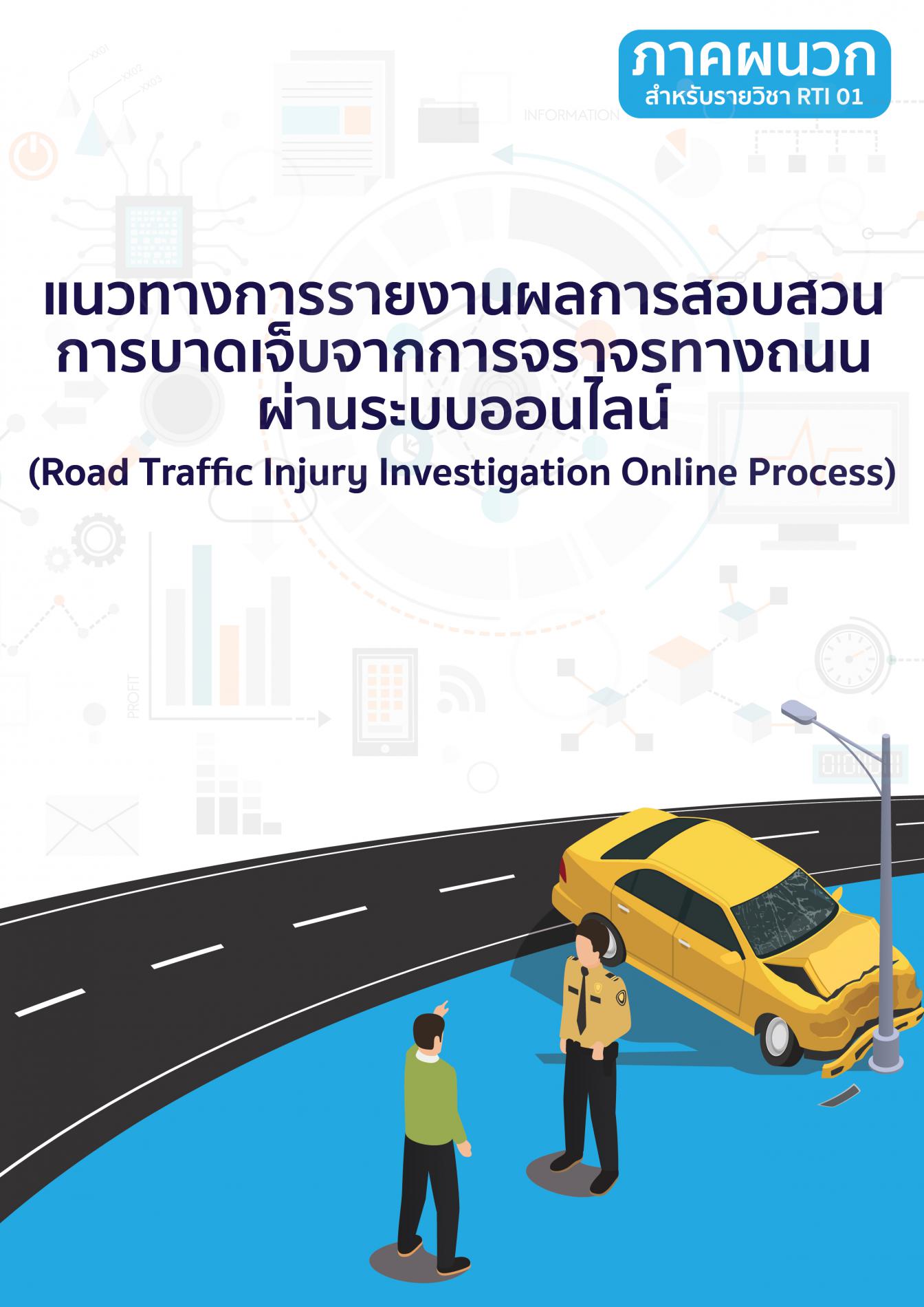 แนวทางการใช้งานระบบรายงานการสอบสวนสาเหตุ (RTI SAT)