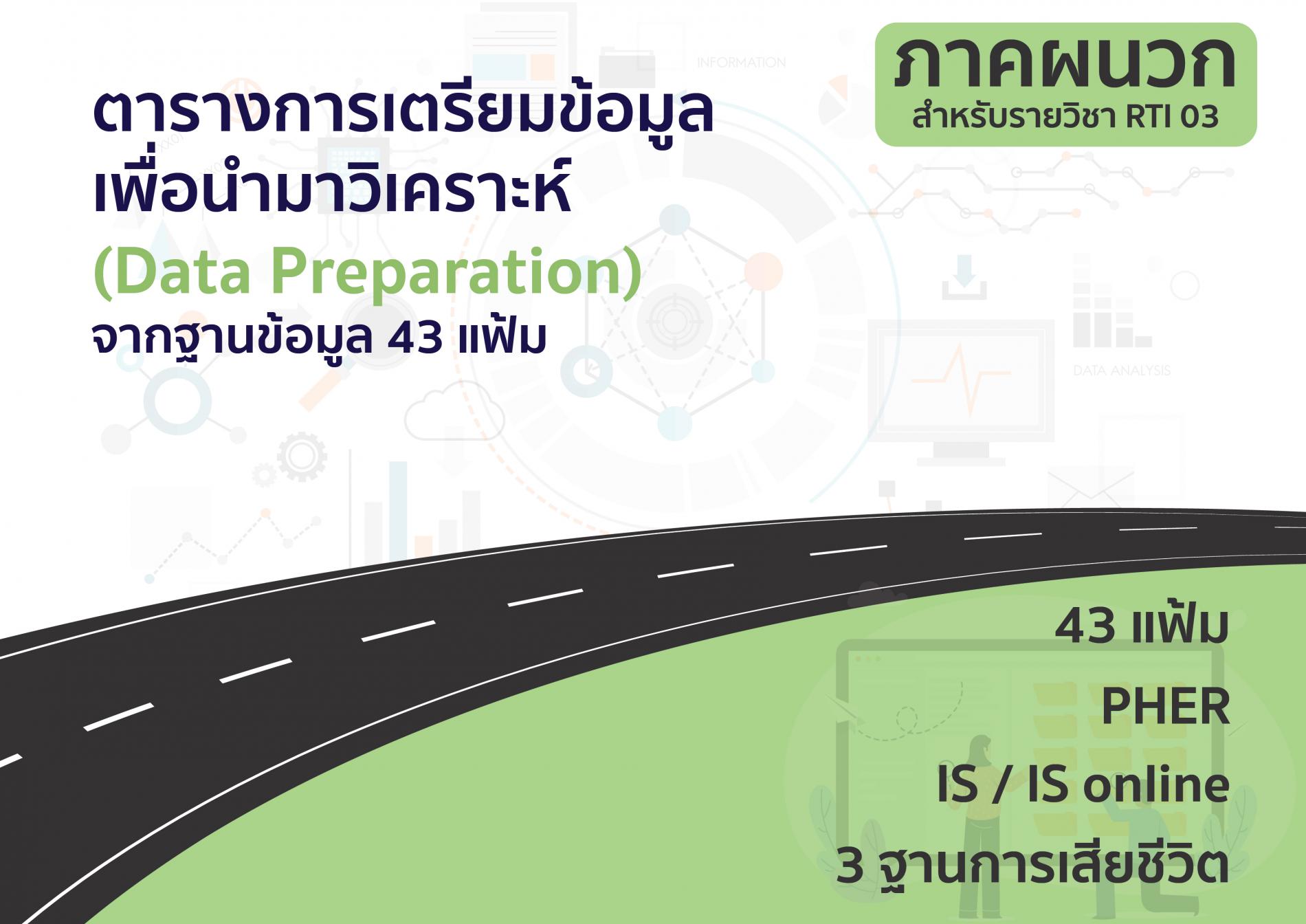 ตารางการเตรียมข้อมูลเพื่อนำมาวิเคราะห์
