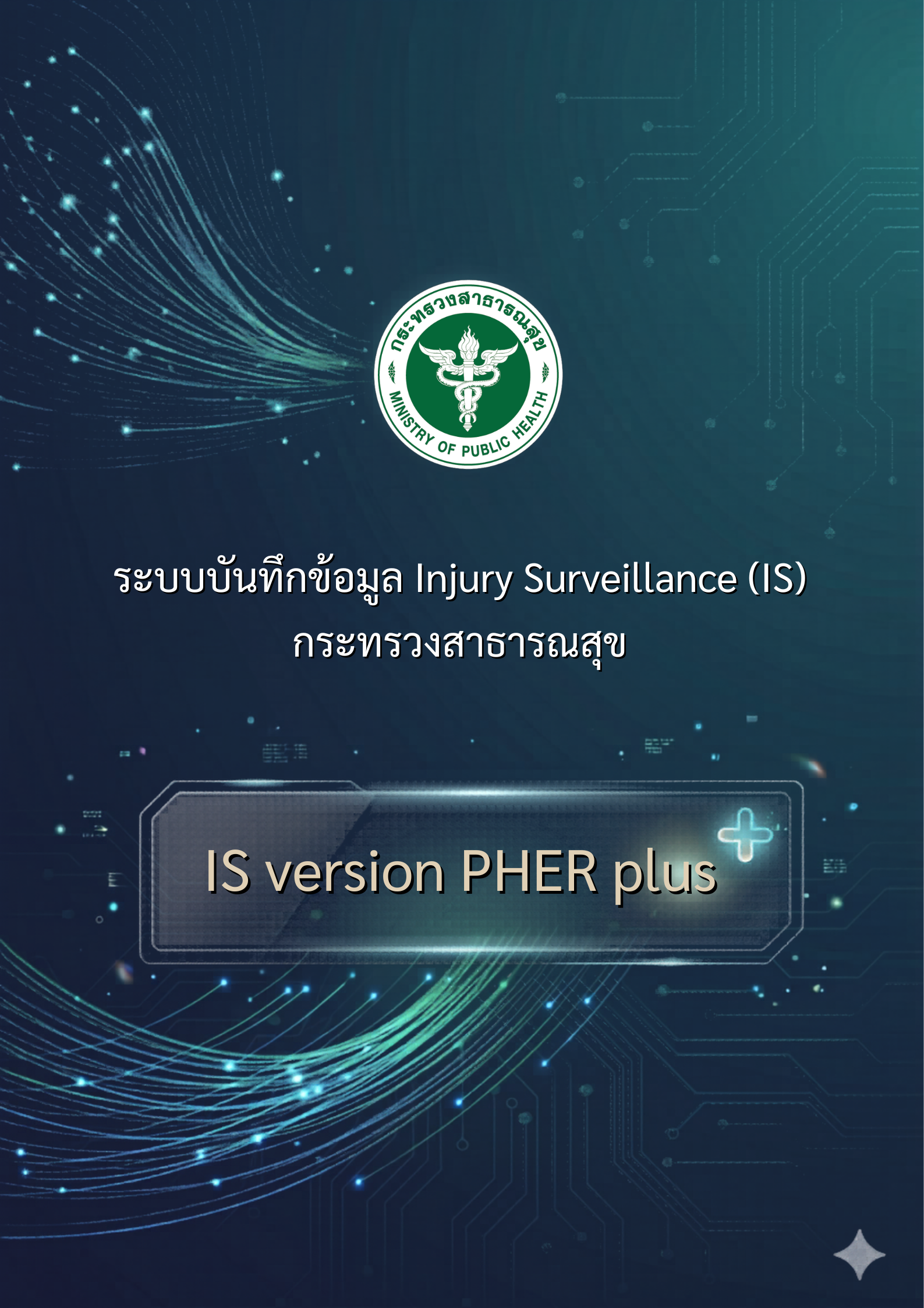 คู่มือการใช้งาน IS เวอร์ชั่น PHER Plus [2024]