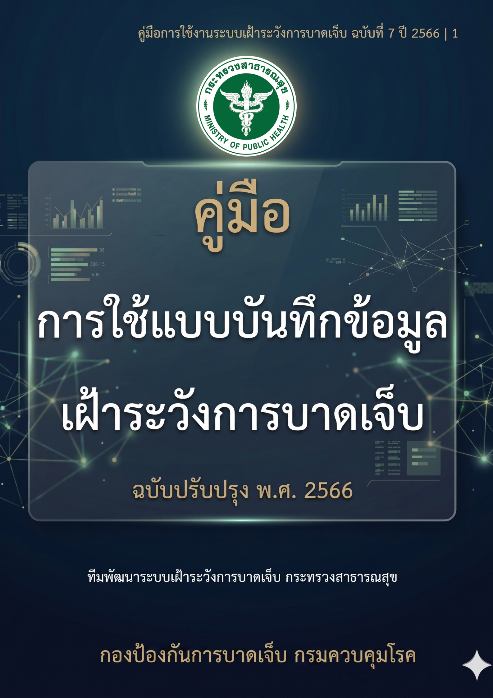 คู่มือ IS V. PHER Plus ฉบับที่ 7 2567 [2024]