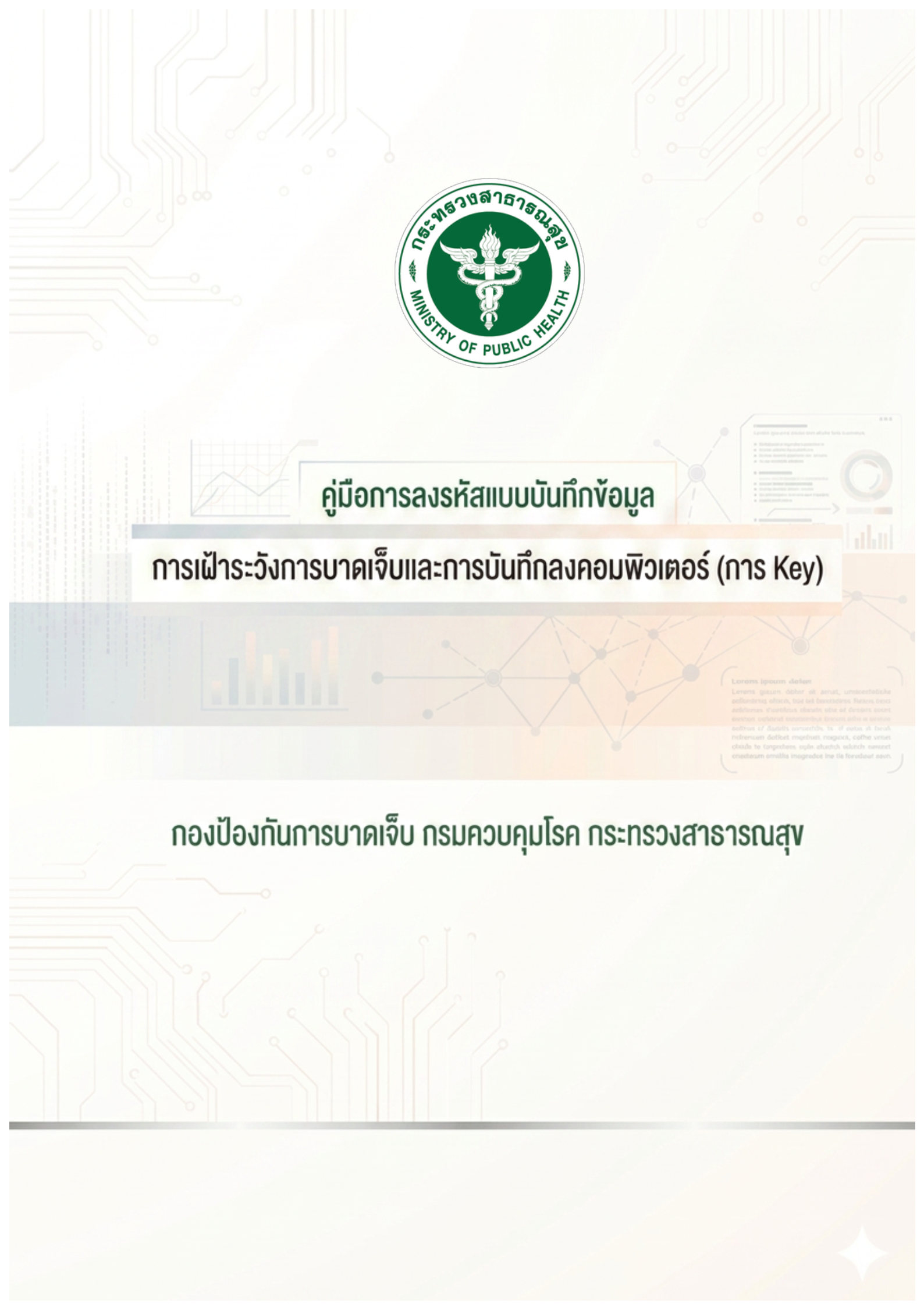 คู่มือการลงรหัสแบบบันทึกข้อมูล การเฝ้าระวังการบาดเจ็บและการบันทึกลงคอมพิวเตอร์ (การ Key)